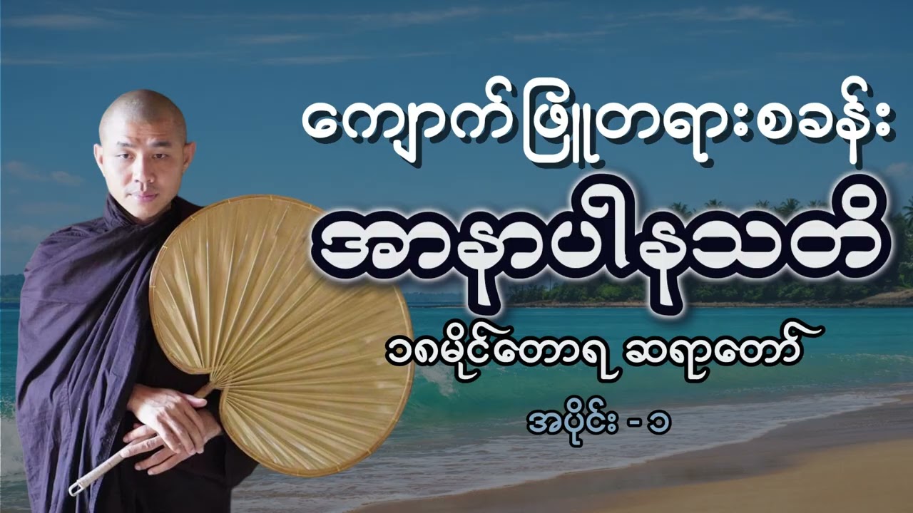 (၁) အာနာပါနသတိ တရားတော် -  ၁၈မိုင်တောရ ဆရာတော် #ကျောက်ဖြူတရားစခန်း #၁၈မိုင်တောရတရားတော်များ