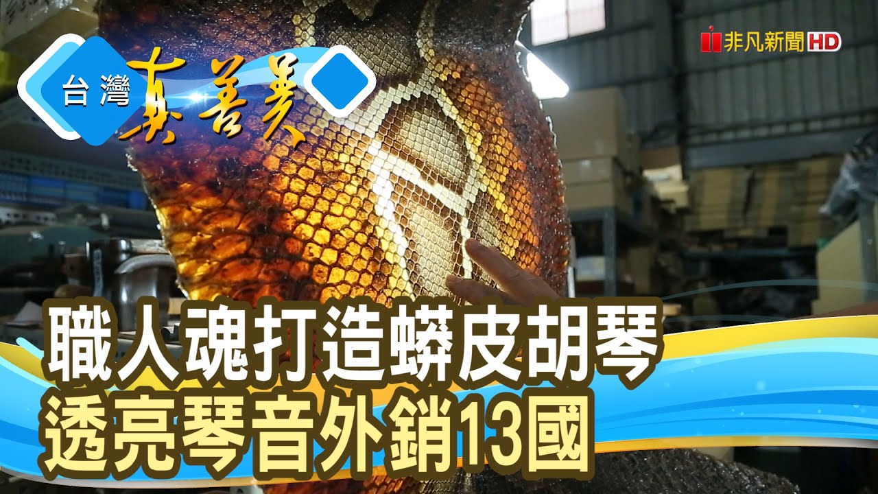 “MIT蟒皮胡琴”享譽國際｜李十三．二胡工作室｜【台灣真善美】2024.06.09