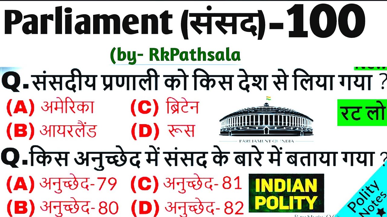 Polty- संसद 100 महत्वपूर्ण प्रश्न | Parliament important question | Polity in hindi | Rajya sabha 