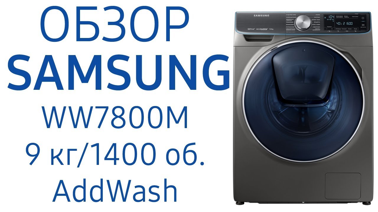 Стиральная машина Samsung WW7800M с QuickDrive и AddWash, WW90M74LNOO, WW90M74LNOA, 9 кг, 1400 об.