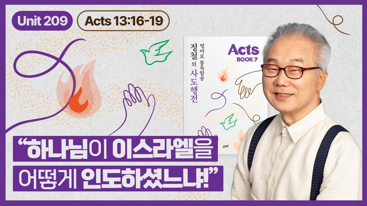 사람들 앞에서 연설을 시작하는 바울_[정철의 사도행전 영어로 통독 · 암송]_7권/209과(행13:16~19)