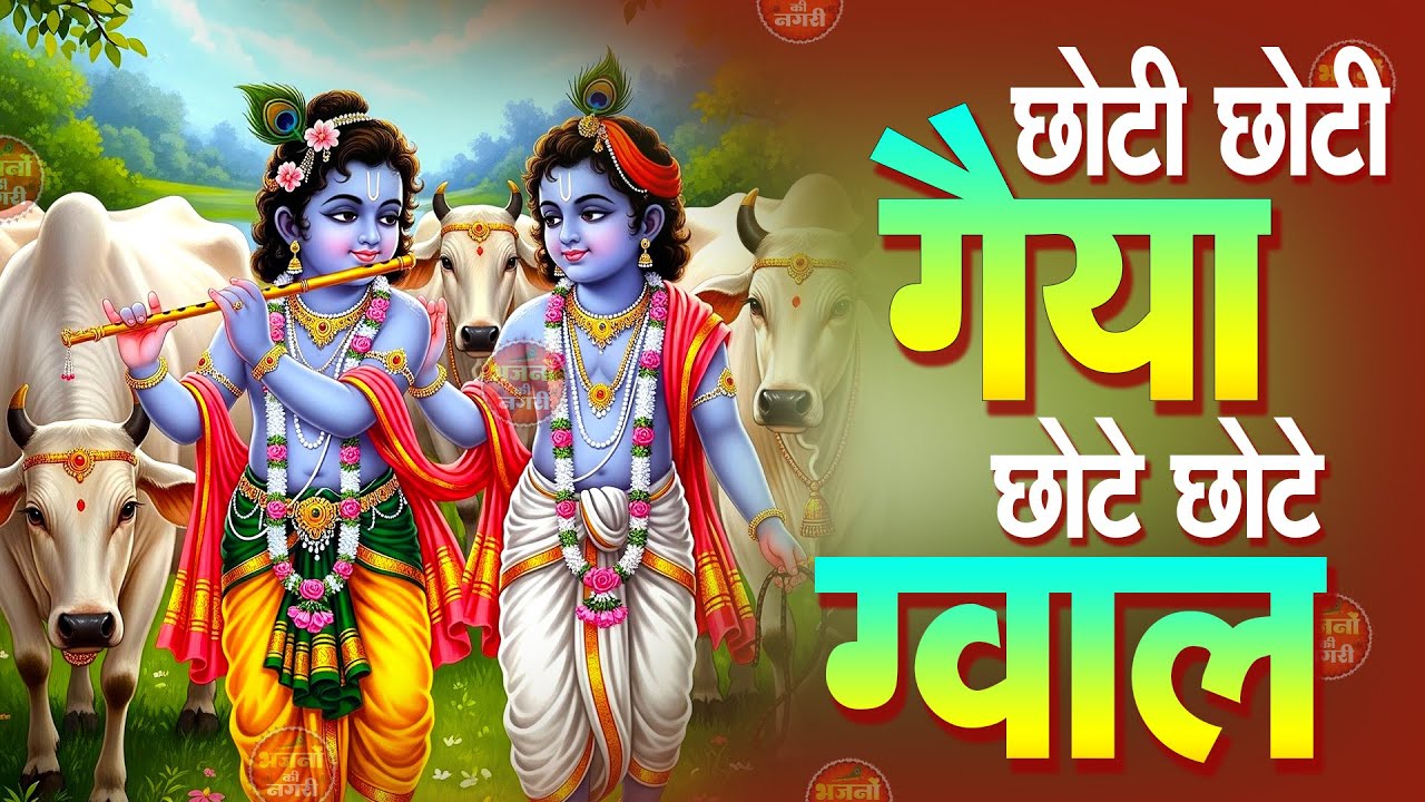 Choti Choti Gaiya Chote Chote Gwal | Krishna Bhajan | Janmashtami Special 2026 | Shri Krishna Song
