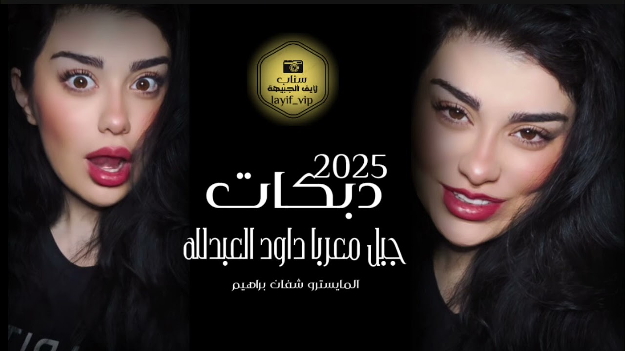سنتين تضل عيني سهيرة - داود العبدلله 2025- حبك ذبحني ياولفي الاسمر - دبكات من العيار الثقيل 🔥