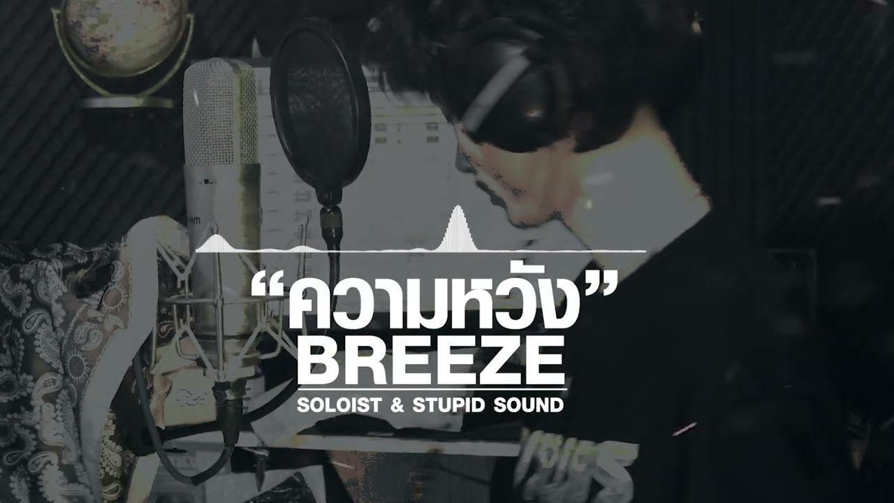 SOLOIST : ความหวัง | (Soloist & Stupid Sound)