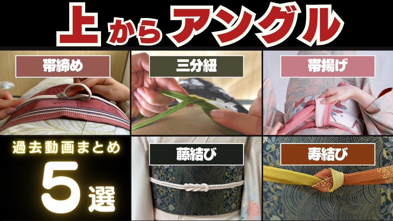 【まとめ】上からアングルで見る結び5選｜帯締め｜帯揚げ｜三分紐｜藤結び｜寿結び