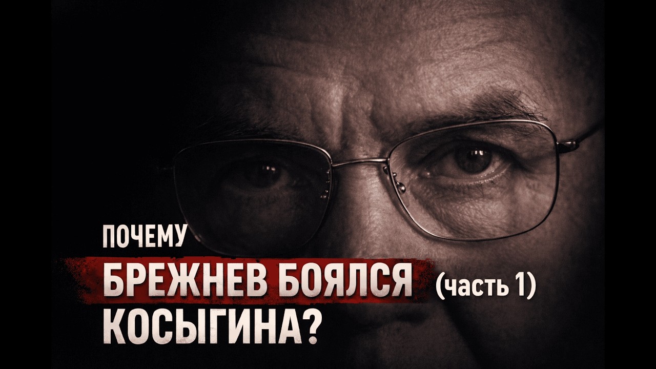 Почему Брежнев боялся Косыгина? | ИЗОЛЯЦИЯ (ч.1) – НАЧАЛО КОНЦА