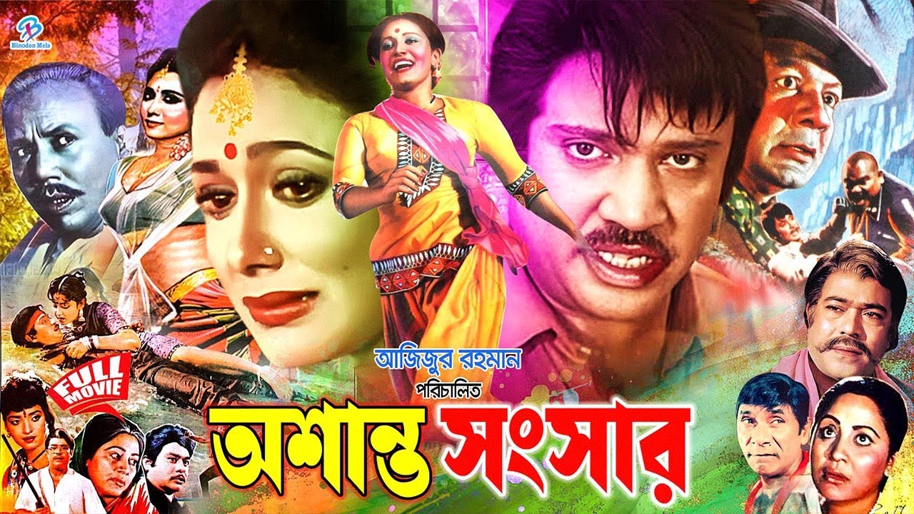 Oshanto Sanghshar | অশান্ত সংসার | Jasim | Rojina | Bulbul | Razib | Anowara #BanglaSuperhitMovie