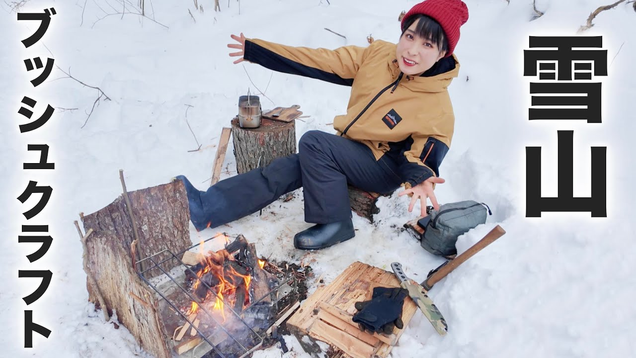 雪山でキャンプ地作りから！雪中ブッシュクラフト×キャンプ飯が楽しすぎる