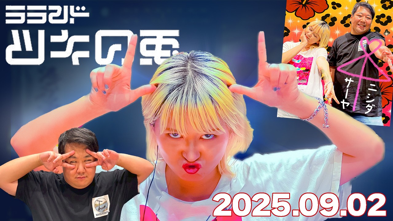 【2025年9月2日】ラランド・ツキの兎：ご意見番ニシダさんアイドルについて語る（TBS RADIO公式）