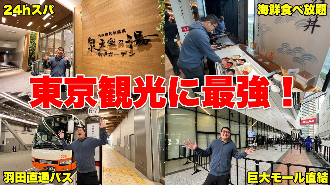 24時間スパ＆海鮮食べ放題！東京 有明の最強ホテルに泊まってみた