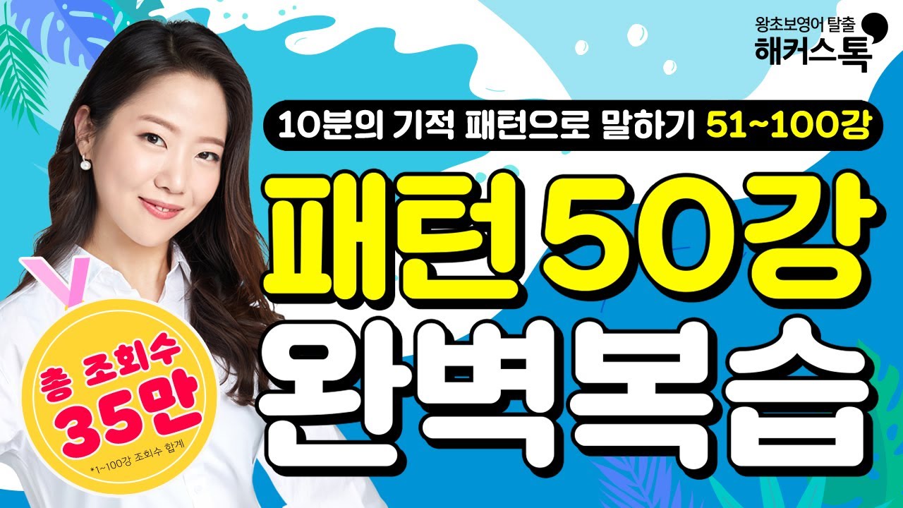 [영어공부] 10분의 기적 패턴으로 말하기✍️ 4시간 연속재생🔥 영어회화 패턴영어인강 패턴 50개로 완벽하게 복습★