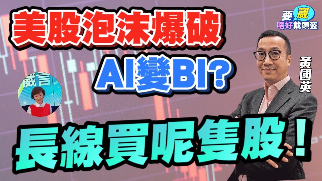 港股有投資價值？散戶以呢個組合避開市場大幅波動！美股Ai 仍然有得炒，可以換馬到呢2個股份！【要葳唔好戴頭盔】#黃國英 #英Sir #美股 #AI泡沫 #港股 #金價 #炒金 #黃金 #明德金融