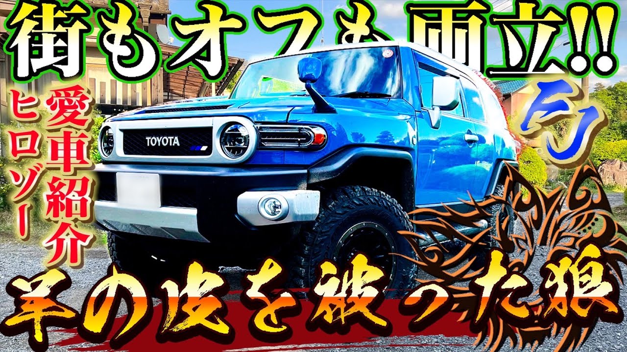 【愛車紹介】お洒落でワイルドなクロカン4WD！カスタムされたトヨタFJクルーザーがカッコいい！