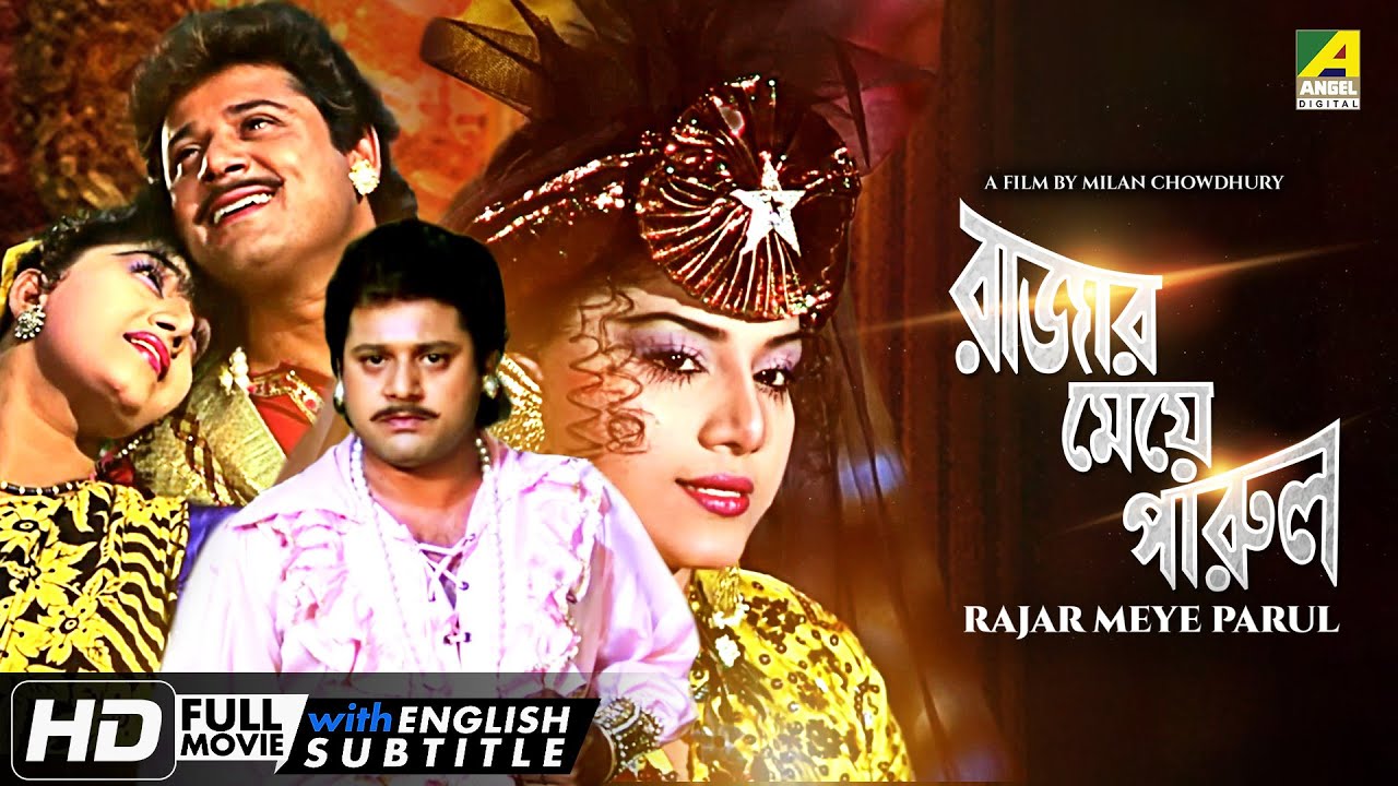 Rajar Meye Parul - Bengali Full Movie | Tapas Paul | Anju Ghosh | Papiya Adhikari