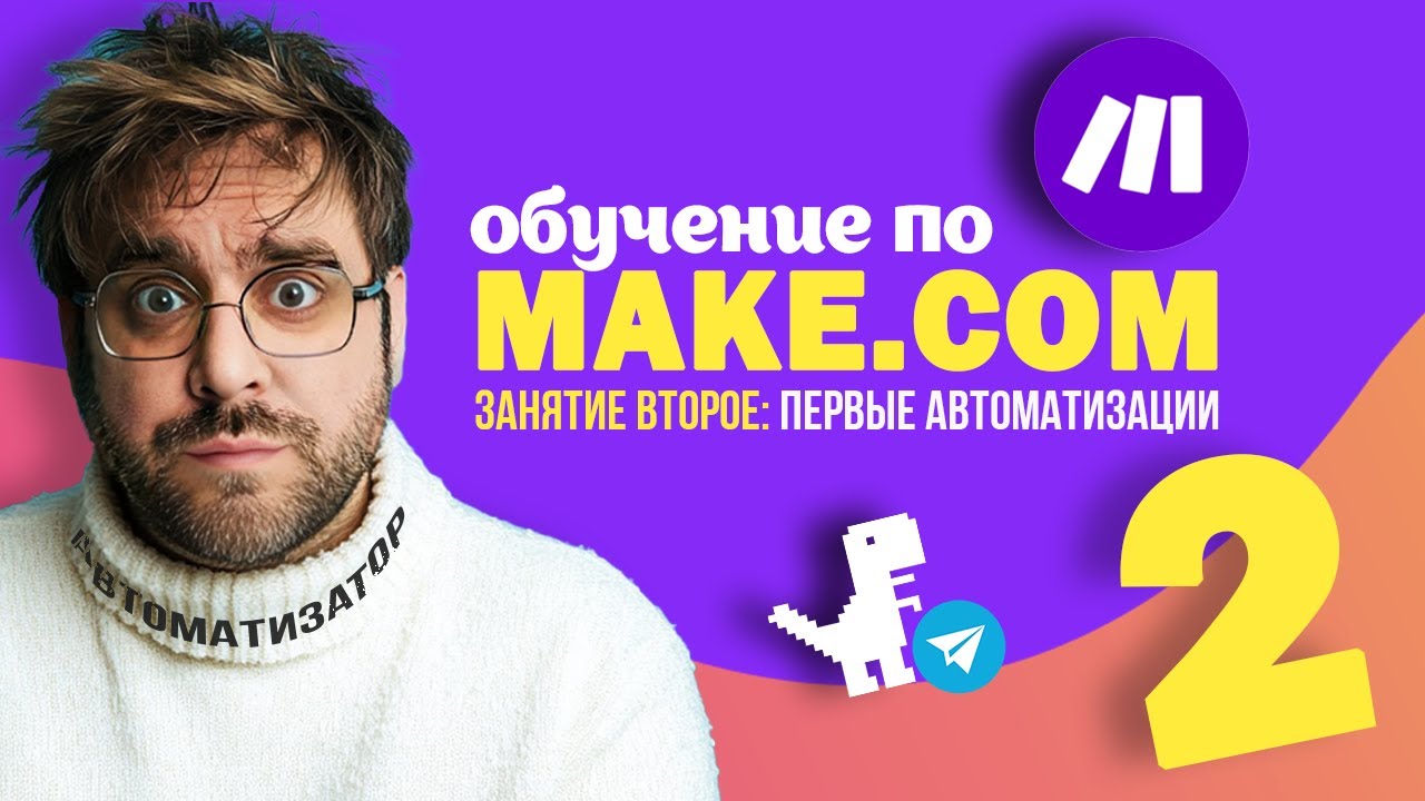 Make.com для новичков: первые автоматизации | Второе занятие