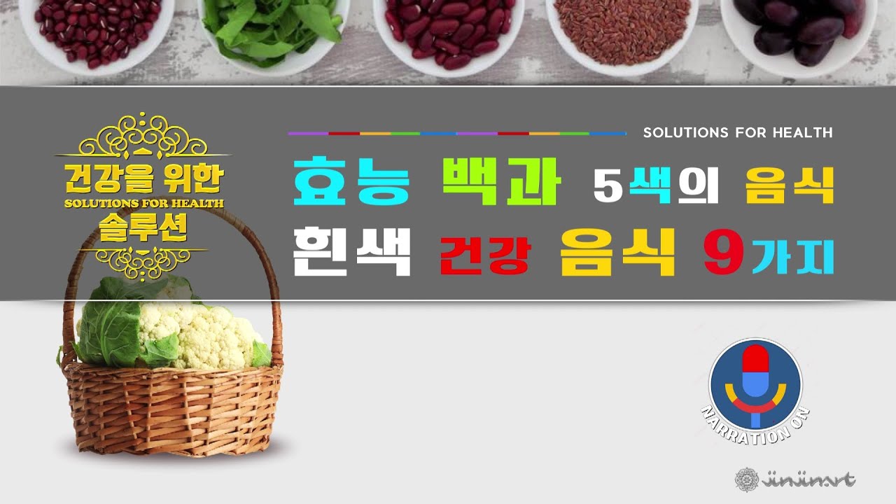 흰색 건강 음식 9가지 (건강효능)