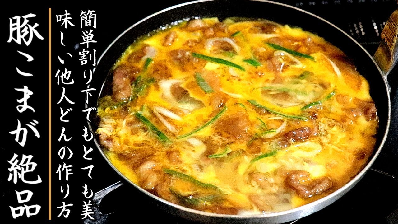 割下も簡単でものすごく美味しい豚こま切れ肉の他人丼の作り方