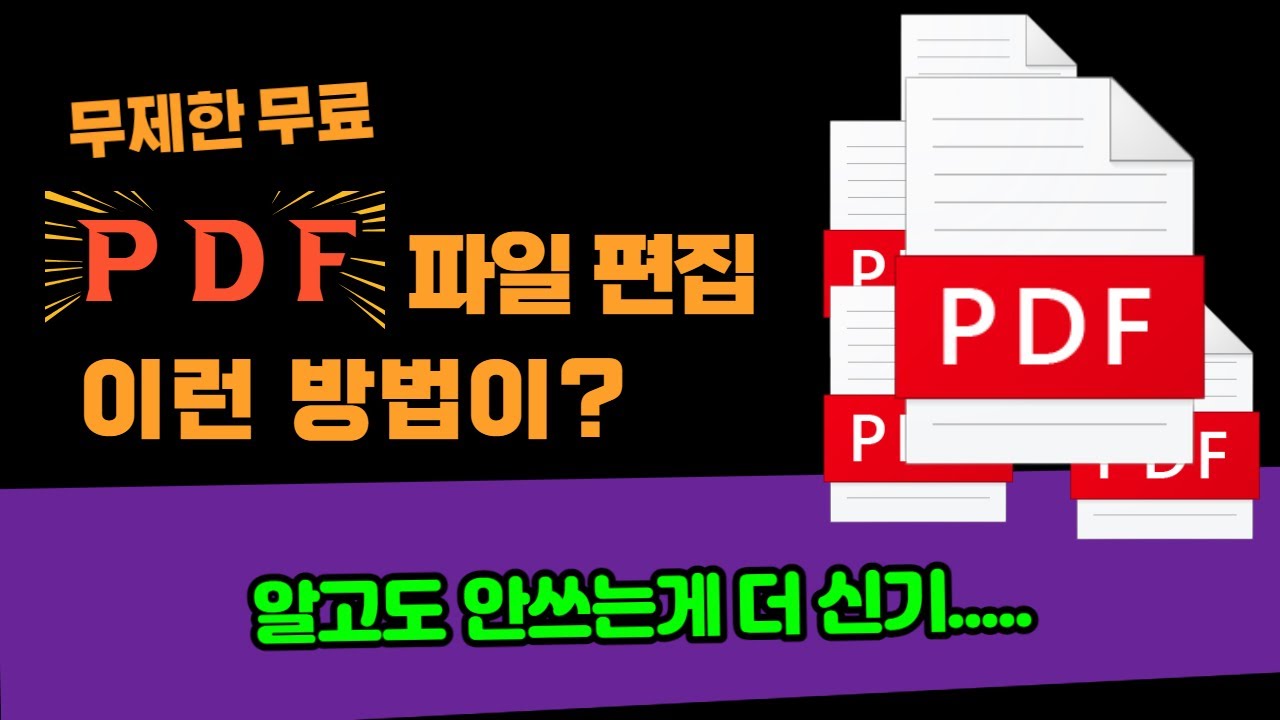 PDF 파일 편집 1분만에 고수되는 법, 이렇게 쉬워도 되나요?