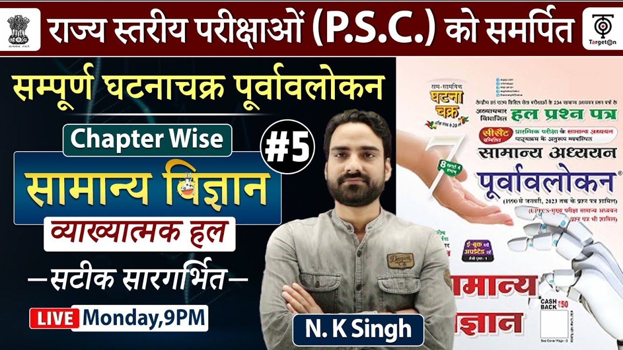 UPPSC 2024 Ghatna Chakra Purvavlokan Science सम्पूर्ण घटना चक्र पूर्वावलोकन व्याख्यात्मक #5 N.K sir