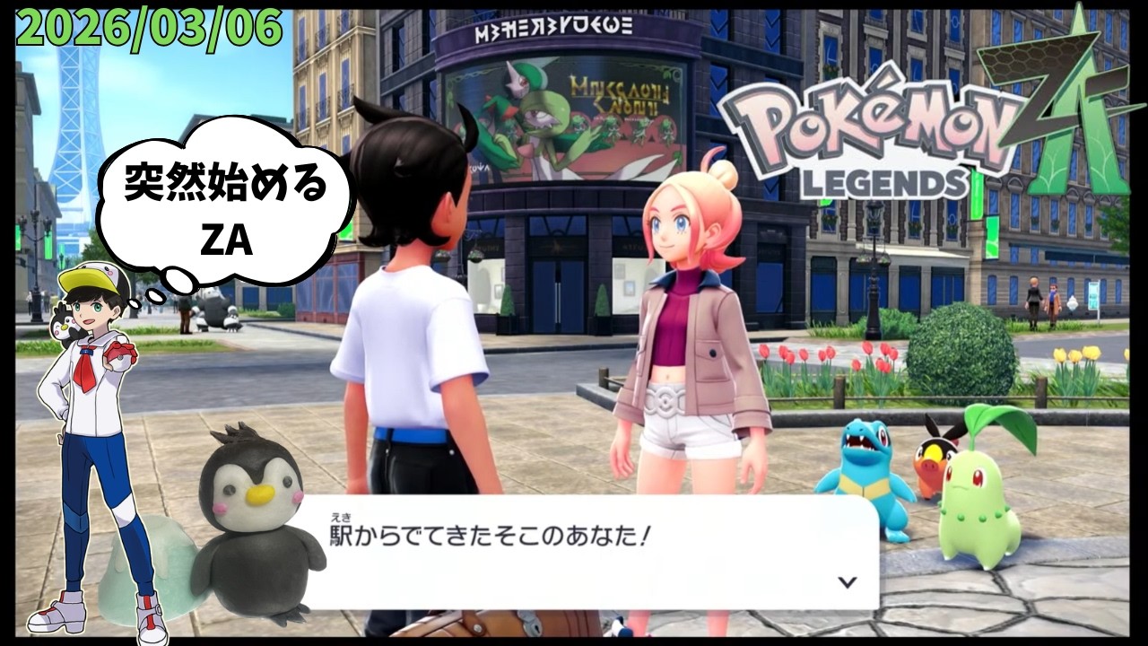 【ポケモンZA】今更始めるZA_YAMPEN