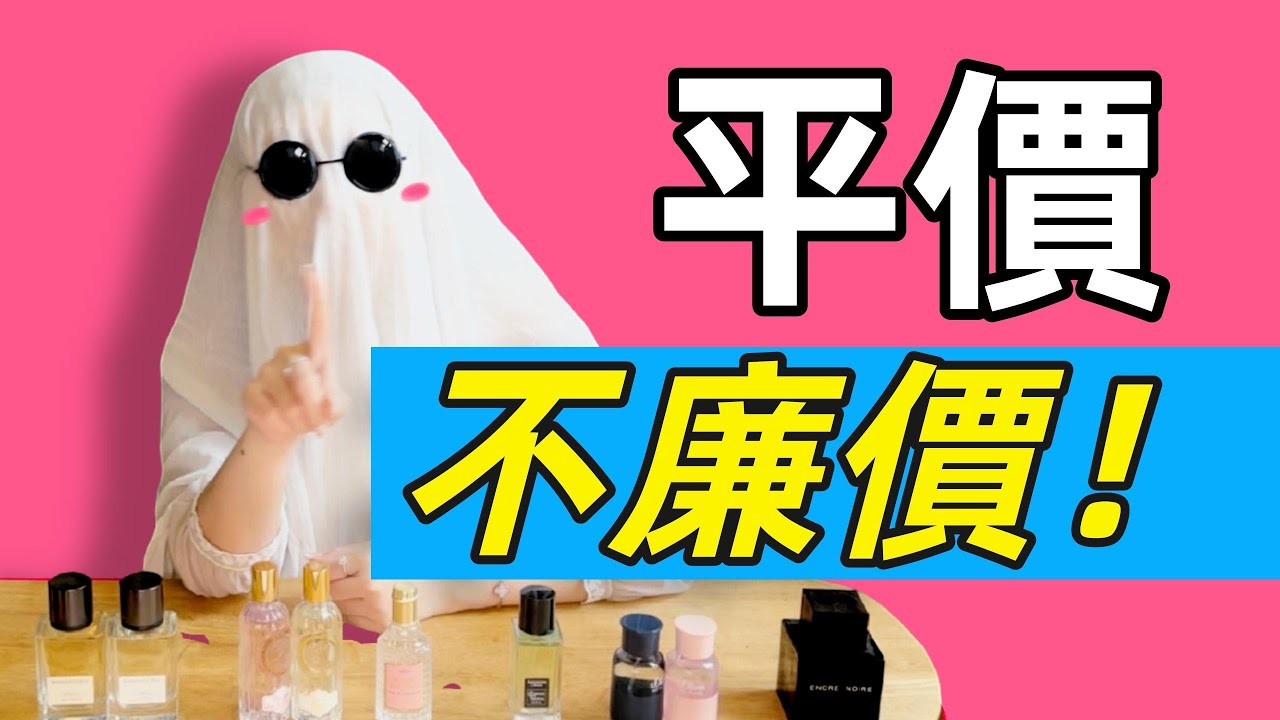 200塊就能買到高品質香水！看到最後有驚喜！ | 香你個鬼
