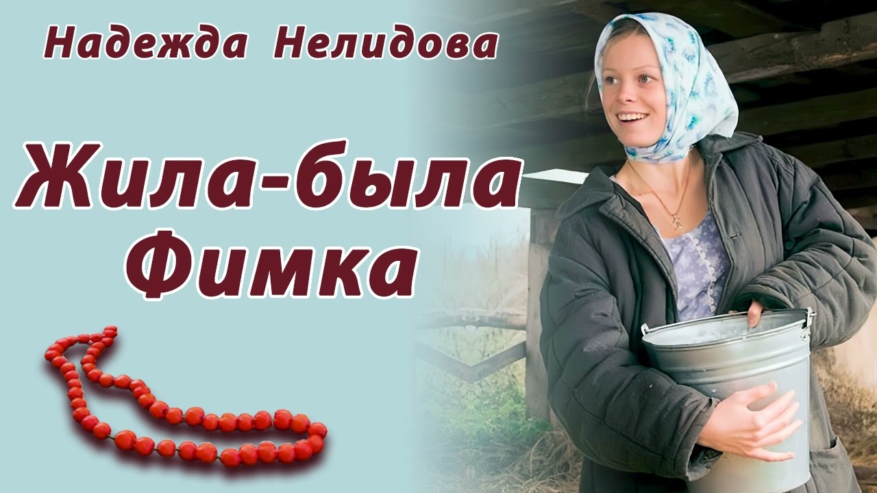 Надежда Нелидова. Аудиорассказ Жила-была Фимка