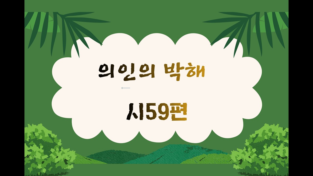 의인의 박해 / 시편59장