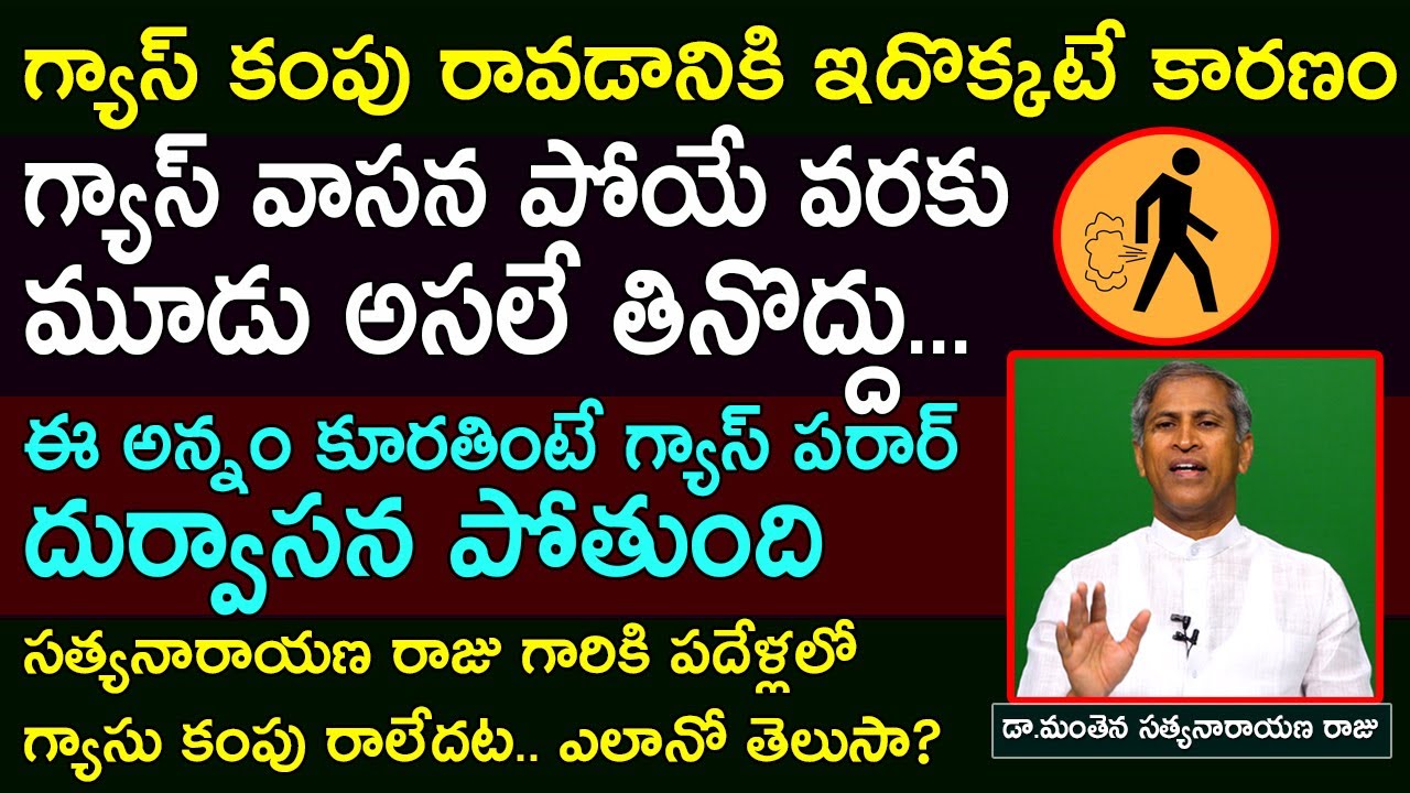 ఇలా చేస్తే గ్యాస్ కంపు, పిత్తులు రానేరావు|Pithulu thaggalante|Flatus|Manthena Satyanarayana Raju