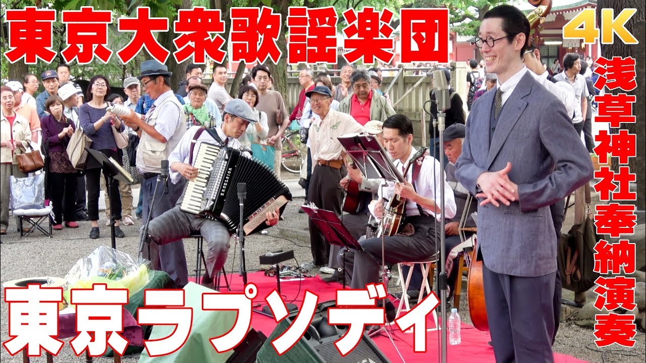 「東京ラプソディ」#東京大衆歌謡楽団 （歌詞つき）　2018/6/17浅草神社・奉納演奏【4K】