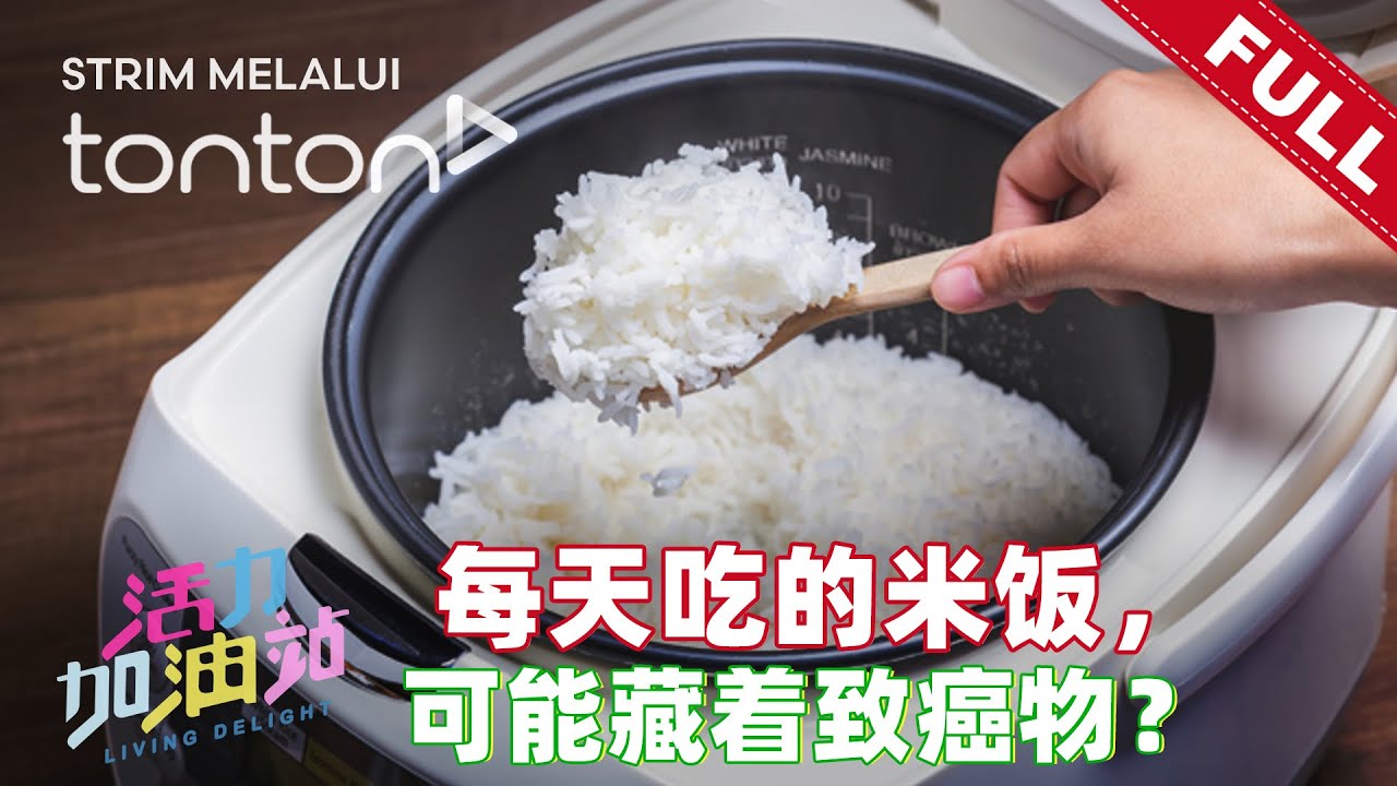 活力加油站 Living Delight (2025) | 2025年5月5日: 每天吃的米饭，可能藏着致癌物？