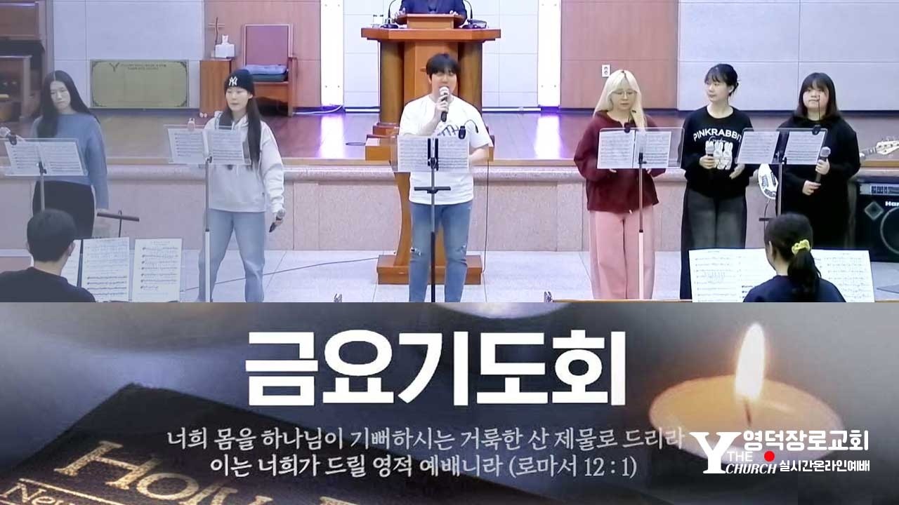 2026년 2월 13일 금요기도회/ 말씀: 로마서 8장 26-27절