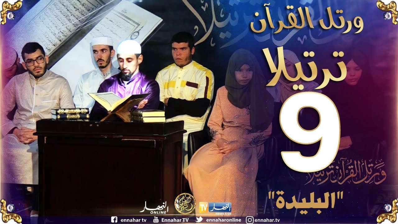 ورتل القرآن ترتيلا/ التصفيات الأولية لولاية البليدة