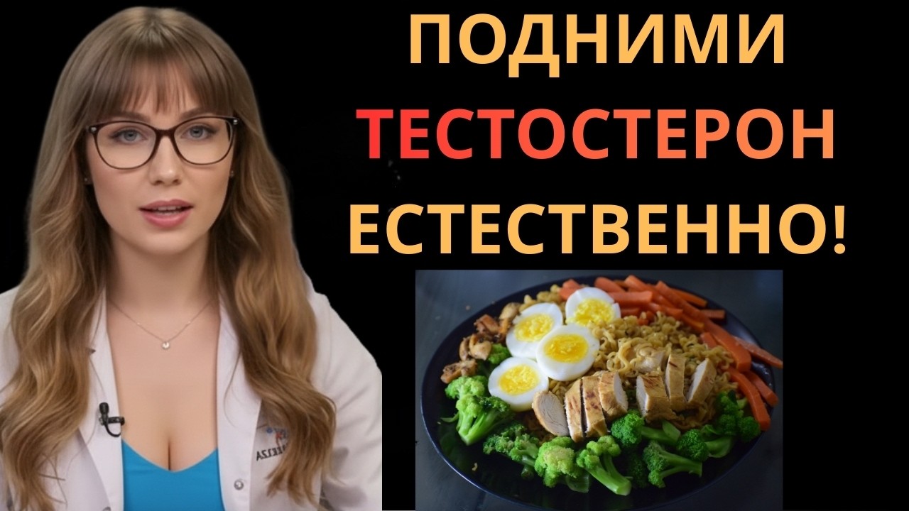 Научно доказанная диета для повышения уровня тестостерона!