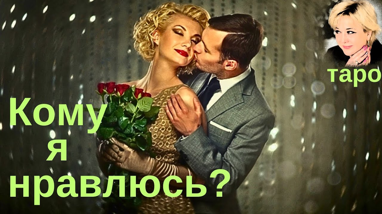 Кому ВЫ нравитесь и почему? Таро Гадание Инфо