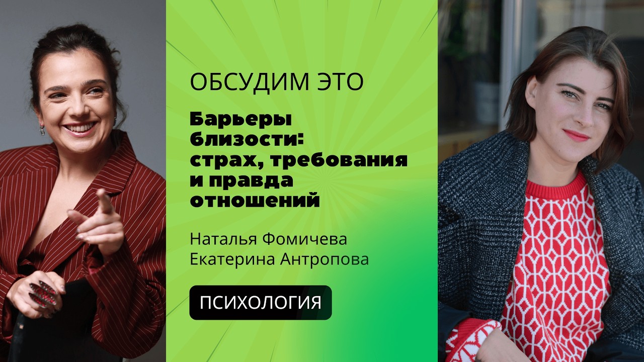 Эфир «Барьеры близости: страх, требования и правда отношений»
