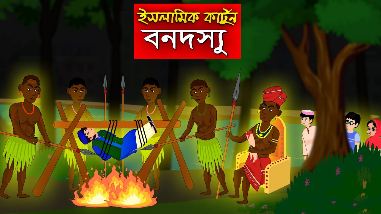 বনদস্যু।।Bangla Islamic Cartoon।।  Abu Bakkor Story।। Islamic Moral Story।।