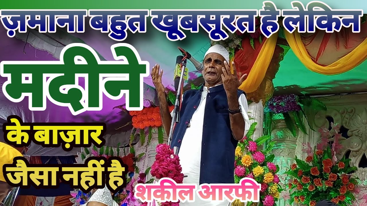 Zamana Bahut Khoobsurat Hai Lekin Madine Ke Bazar Jaisa Nahi  Shakil Arfi By Husn E Mustafa Official
