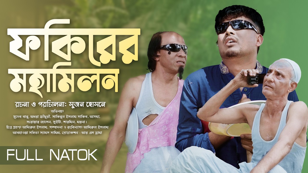 Fokirer Mohamilon | ফকিরের মহামিলন ঈদ ড্রামা | Sakib | RS Drama | #natok #eidnatok2026 #comedy