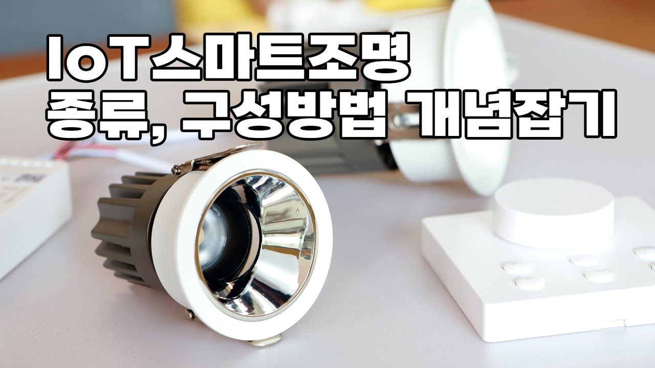 8분 투자로 IoT 스마트조명 인테리어를 쉽게 시작 하자! 종류와 구성, 제어방법 핵심 총정리