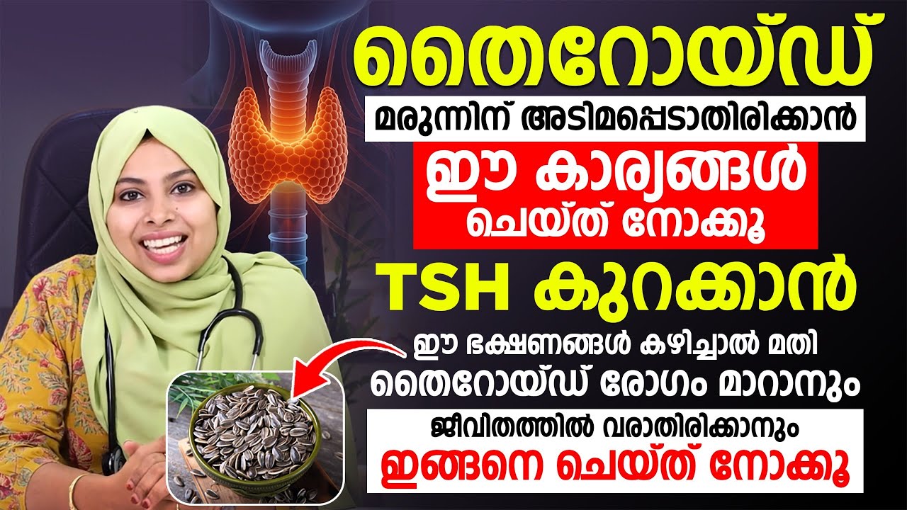 തൈറോയ്ഡ് | സ്ഥിരമായി മരുന്ന് കഴിക്കുന്നതിൽ നിന്ന് രക്ഷപെടാൻ ഈ കാര്യങ്ങൾ ശ്രദ്ധിച്ചാൽ തന്നെ മതി |