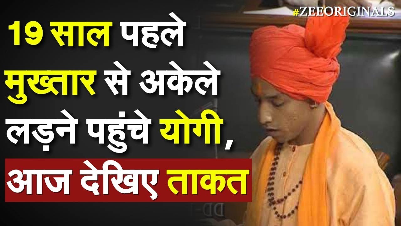 19 साल पहले Mukhtar Ansari से अकेले लड़ने पहुंचे CM Yogi, आज देखिए ताकत |Mukhtar Yogi Mau Riot