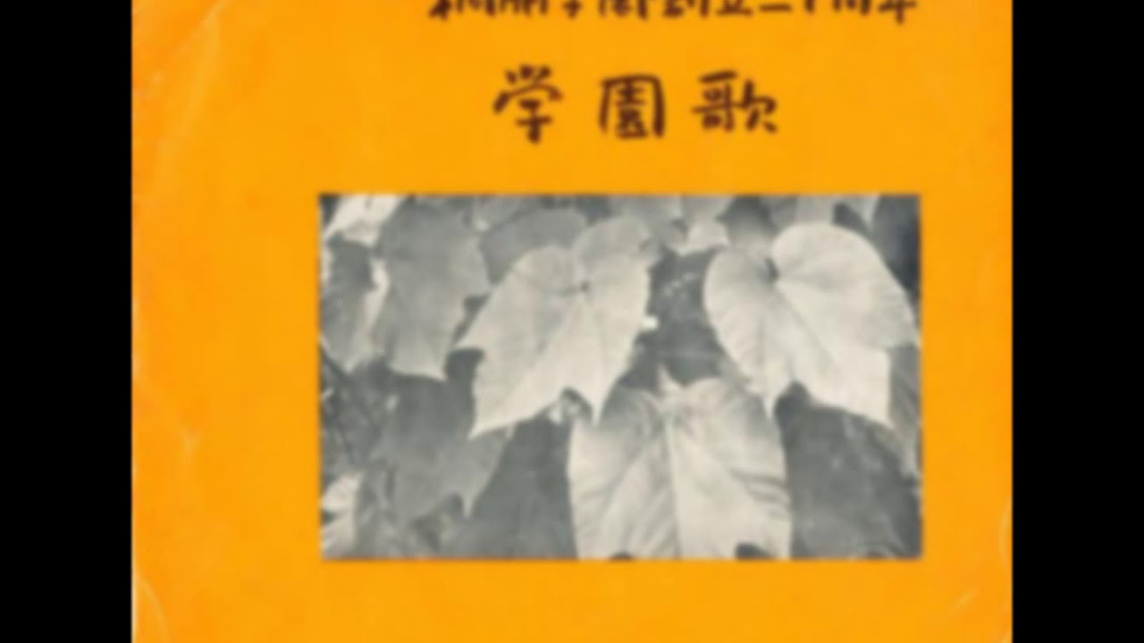 桐朋学園 学園歌（ソノシート）