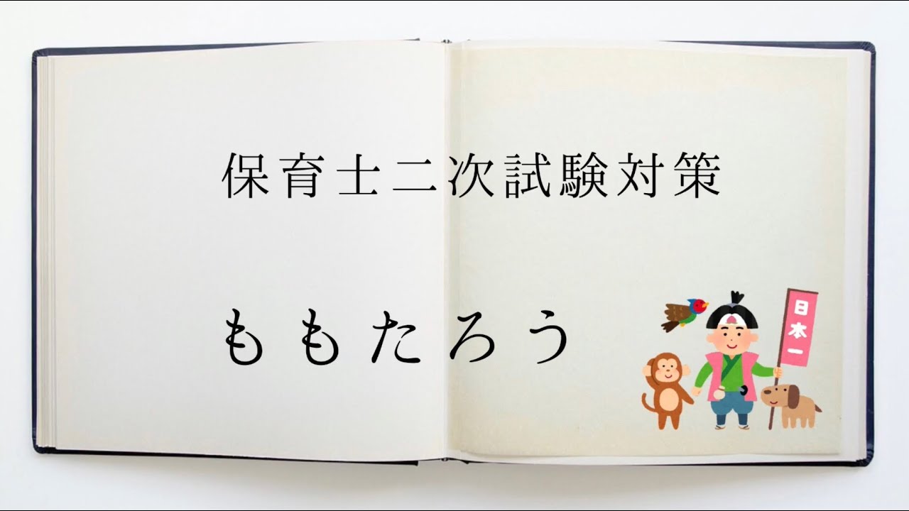 【言語】私はこれで合格しました🌸 保育士実技試験 ：ももたろう🍑 ピッタリ3分！！  言語試験オリジナルストーリー  ※より良くなるコツは概要をチェック✅
