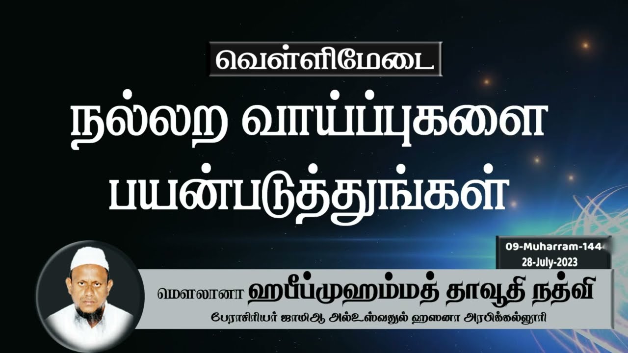நல்லற வாய்ப்புகளை பயன்படுத்துங்கள் (28-07-23)