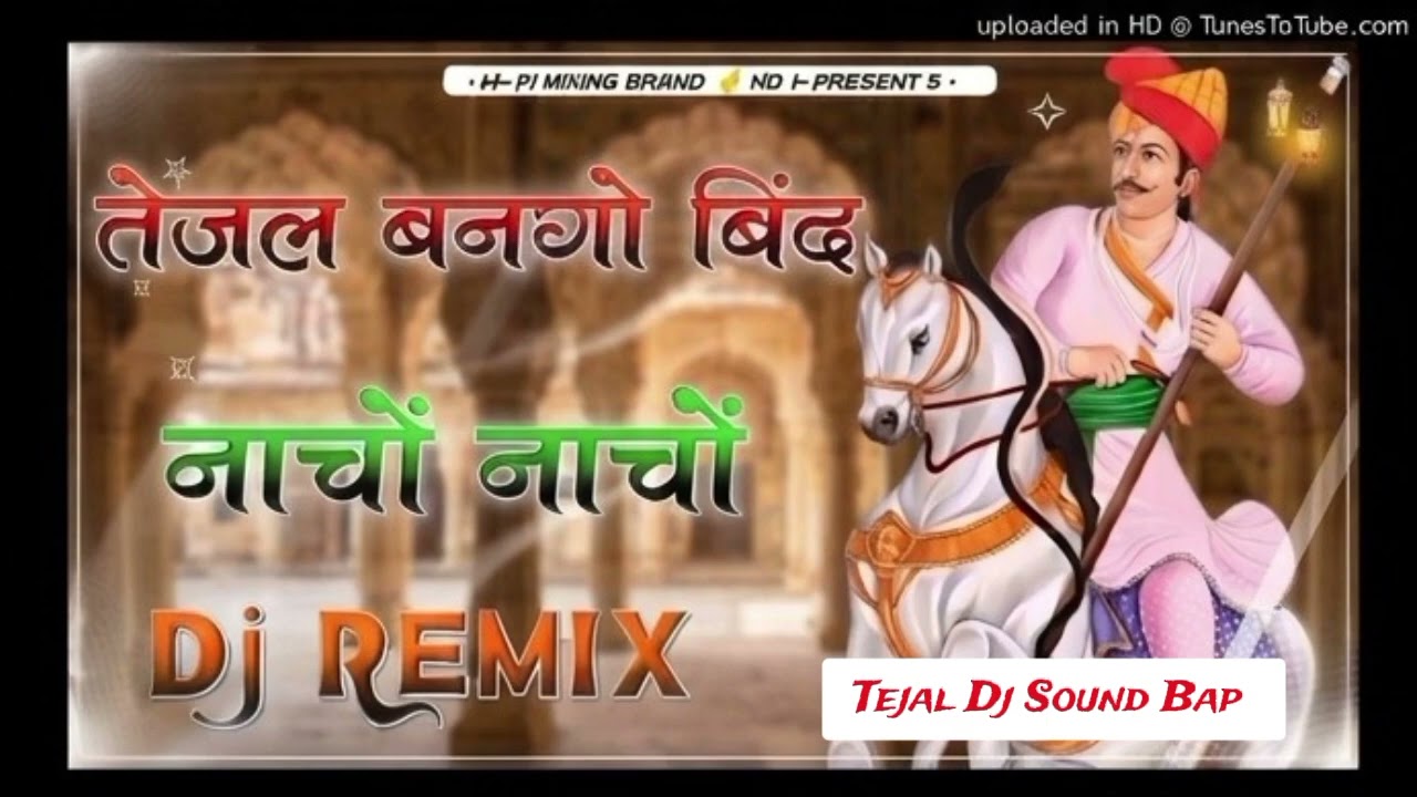 तेजल बणग्यो बिंद नाचों नाचों🔊 | Tejal Bangyo Bind Nacho Nacho Dj Remix Song | New Marwadi Dj Remix 