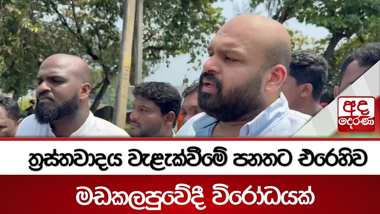 ත්‍රස්තවාදය වැළැක්වීමේ පනතට එරෙහිව මඩකලපුවේදී විරෝධයක් | Ada Derana