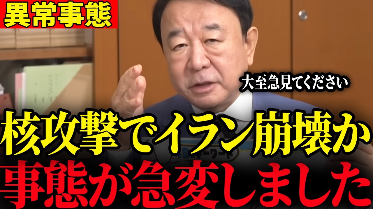 ※遂に核使用でイラン国家存亡の危機です&hellip;トンデモない事態になりました&hellip;【青山繁晴】