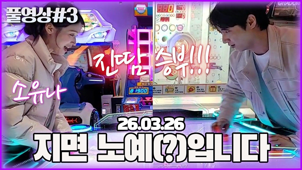 남순x소유나 엎치락뒤치락 오락실 대결..! [26.03.26 남순 풀영상 #3]