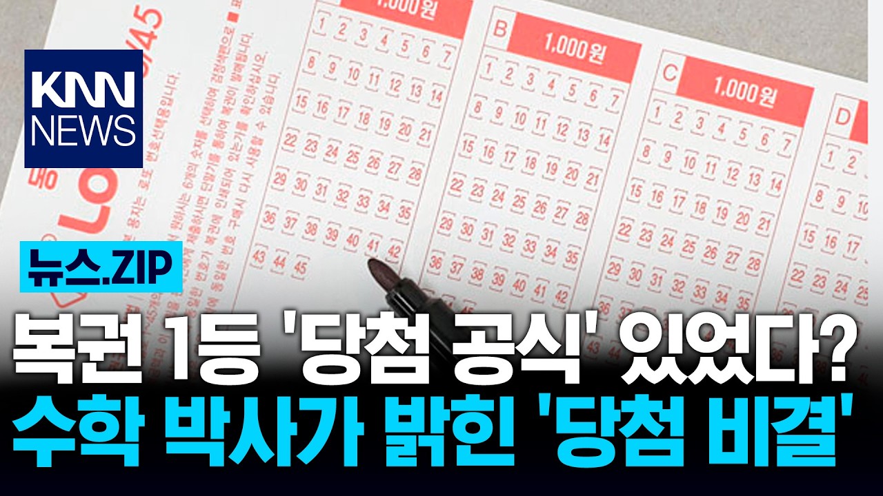 복권 1등 '당첨 공식' 있었다? 수학 박사가 밝힌 '당첨 비결' / KNN