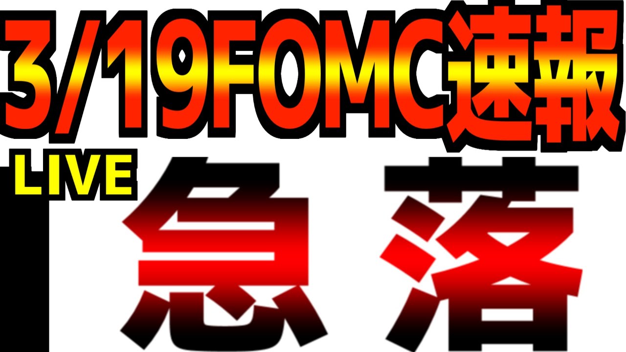 【3/19(木)米国市場速報】【急落】【FOMC速報】パウエルFRB議長が重大な警告